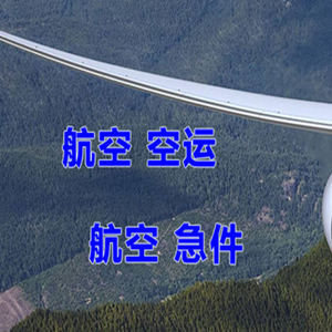 杭州航空物流快递-选东方航空和上海航空